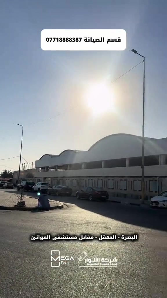 لمعرفة المعلومات الكاملة يرجى مشاهدة الفيديو 🙋🏻‍♂️ دخلوا على الستوري حتى تشوفون العروض الرهيبة المتوفرة الفرع الأول”شركة الانوار”: البصرة-المعقل-مقابل مستشفى الموانئ للتواصل مع مبيعات شركة الانوار:*********** للتواصل مع قسم الاكسسوارت: *********** للتواصل مع قسم الصيانة :*********** عنوان الفرع الثاني “ميگاتك” : البصرة-مدينة الأمل السكنية-الزون السادس للتواصل مع مبيعات ميگاتك:*********** للتواصل مع قسم الصيانة: ***********
