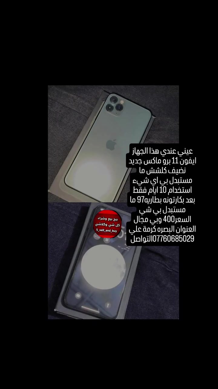 آيفون ١١ برو ماكس • نضيف • بطارية ٩٧٪