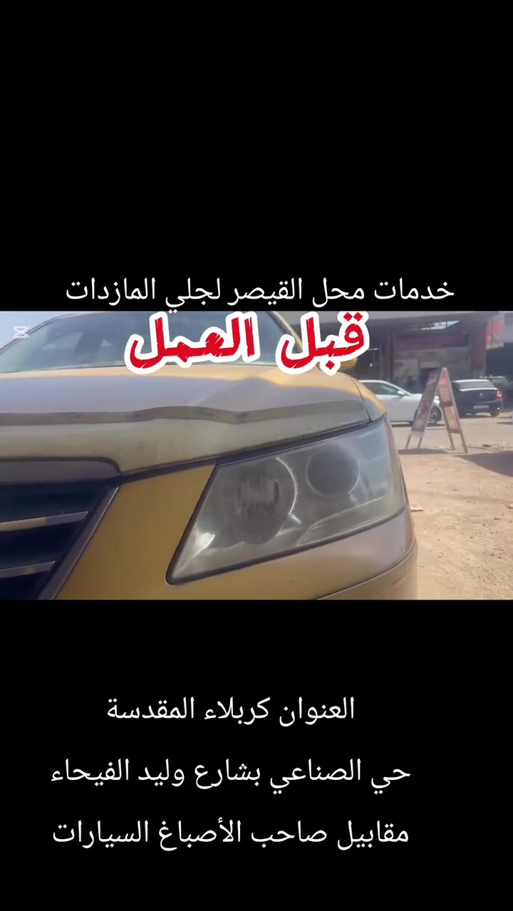 العنوان كربلاء المقدسة حي الصناعي بشارع وليد الفيحاء مقابيل صاحب الأصباغ السيارات واي استفسار اتصال على الارقام ***********
