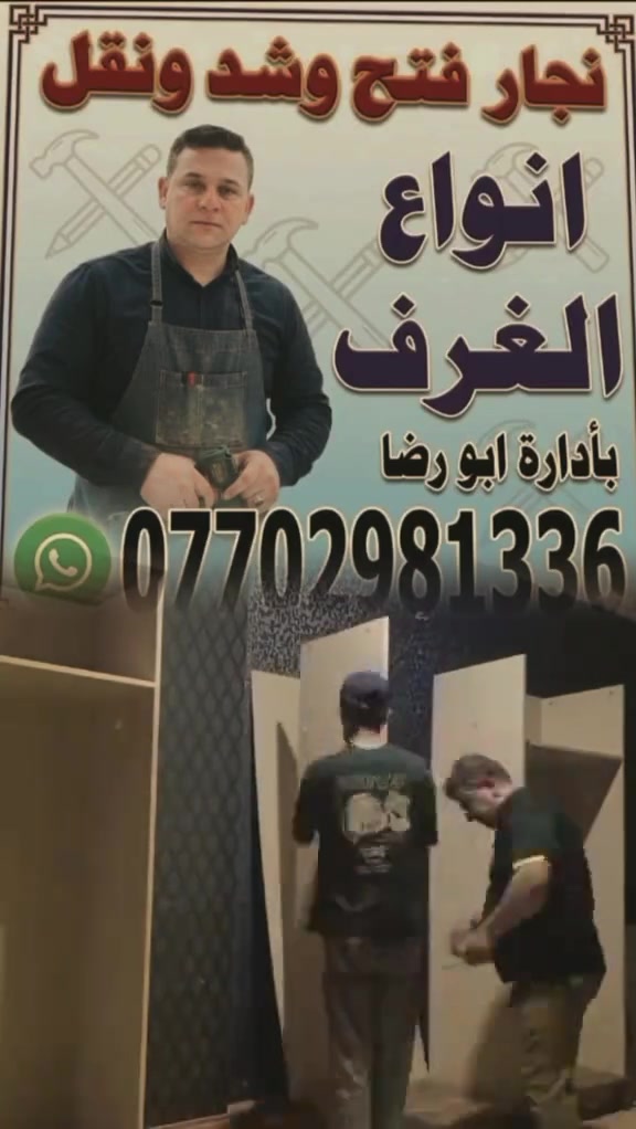 🔨 نجار متنقل 🔨***********
وفتح وشد وتصلّيح غرف النوم العراقية والتركية ومصريه وماليزيه
شغل مرتب ونضيف وبإتقان 👌
🛠️ فتح غرف
🛠️ شد وتصليح
ونقل الاثاث
🚐 نجي لحد باب البيت
💰 أسعار مناسبة وماكو غش
🕰️ نلتزم بالوقت
🤝 أمانة وخبرة
📞 للاتصال والحجز:
(***********) واتساب
غرفتك ترجع مثل الجديدة إن شاء الله ✨
