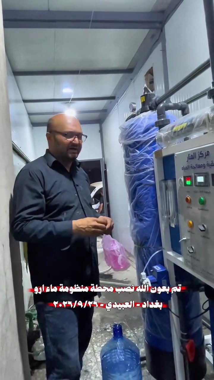 اللهم صل على محمد وال محمد
بتوفيق من الله تعالى

بتاريخ ٢٠٢٦/٩/٢٦
سبت
من ضمن العرض الخاص 

تم نصب وتشغيل ونقل محطة ١٠٠٠ لتر بالساعة فول اوتماتيك
ستل ستيل 

في بغداد - العبيدي
_ شايف كل الخير 

 

المـواصفات 
بورد كـوري هـونداي نظـام اوتوماتيك 
دوزك بم، انتي سكيل
كادرج ستل ستيل
فلاتر قطنية متر
برجر حمـاية 
شاصي ستيل 

‎يـوفي اشـعة فـوق البنـفسجـية 
‎مـركز المـنار لتنقـية ومعـالجة الميـاه 

بغـداد - مـديـنة الصـدر - شـارع الفـلاح قطـاع ١١ 

***********

***********
***********

@الجميع
