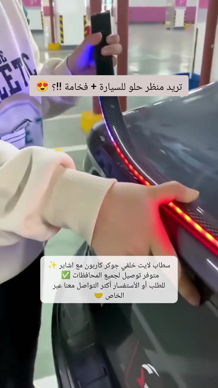✨ حوّل شكل سيارتك بثواني!

سطب لايت مرن بتصميم كربوني فاخر يركّب على أي سيارة بدون أدوات معقدة.

💡 إضاءة قوية تلفت النظر وتزيد أمان قيادتك أثناء الليل.

🔧 مرن… ينثني… ويناسب كل انحناءات السيارة بسهولة!

🚗 قصّه بالمقاس وثبّته بالشريط اللاصق القوي ووصّل الأسلاك فقط.

مقاوم للحرارة والمطر والغبار — جاهز لكل الظروف.

🔥 ترقية بسيطة… لكن تغيّر شكل سيارتك 180°!

 #سطاب #سطاب_خلفية #سيارات #لايك #متابعة
