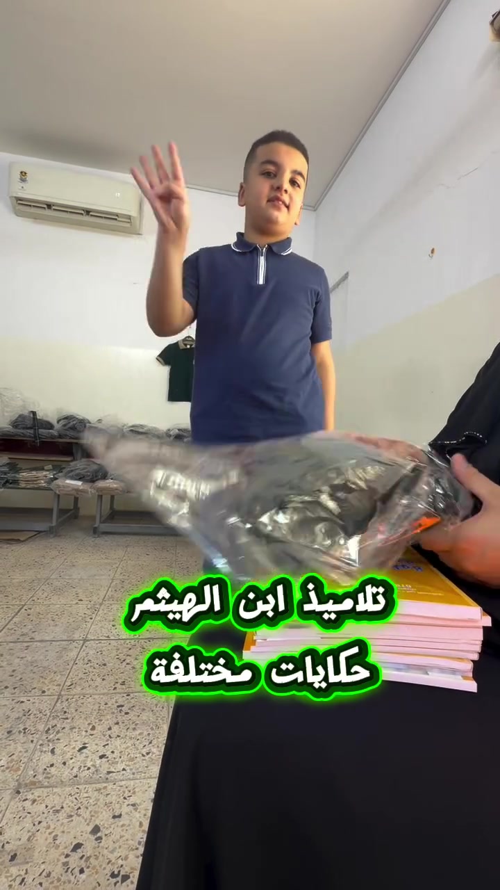 لكل تلميذ حكاية فريدة … 
وفي << مدرسة ابن الهيثم >> تجتمع كل الحكايات لتصنع مستقبلاً مشرقاً 
بكل حب وسعادة ✨

متواجدين طيلة ايام الأسبوع من عدا الجمعة والسبت من الساعة ٨ صباحاً إلى ١٢ ظهراً ✨
#سيتم استلام القسط الأولي وتوزيع الكتب لمن فاتهم الحضور بالأيام السابقة 
يسعدنا استقبالكم ونتمنى لطلابنا عام دراسي مكلل بالنجاح والتوفيق ✨ 
#مدرسة_ابن_الهيثم_الاساسية_الاهلية 

#احنه_مو_طلاب_عاديين 
#احنه_طلاب_ابن_الهيثم

​📞 للاستفسار والتسجيل:
​العنوان: [ناحية الرشيد حي العسكري نهاية شارع الكهرباء ]
​رقم الهاتف: [*********** ]
