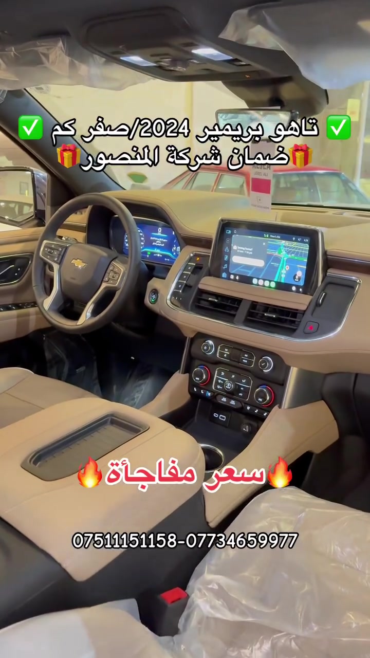 � تاهو بريمير 2024 | صفر كم 🔥
✨ سيارة جديدة بالكامل وبحالة وكالة
🛡️ ضمان شركة المنصور
🔥 مواصفات فخمة وتجهيزات عالية
💥 سعر مفاجأة لفترة محدودة!

📍 أربيل – شارع 100 قرب تقاطع مخمور
🏢 شركة دشتي راوندوز

📞 للتواصل:
عمر: *********** – ***********
شاخوان: *********** – ***********

#تاهو #تاهو_بريمير #تاهو_2024 #شفروليه #سيارات_اربيل #دشتي_راوندوز #سعر_مفاجأة �
