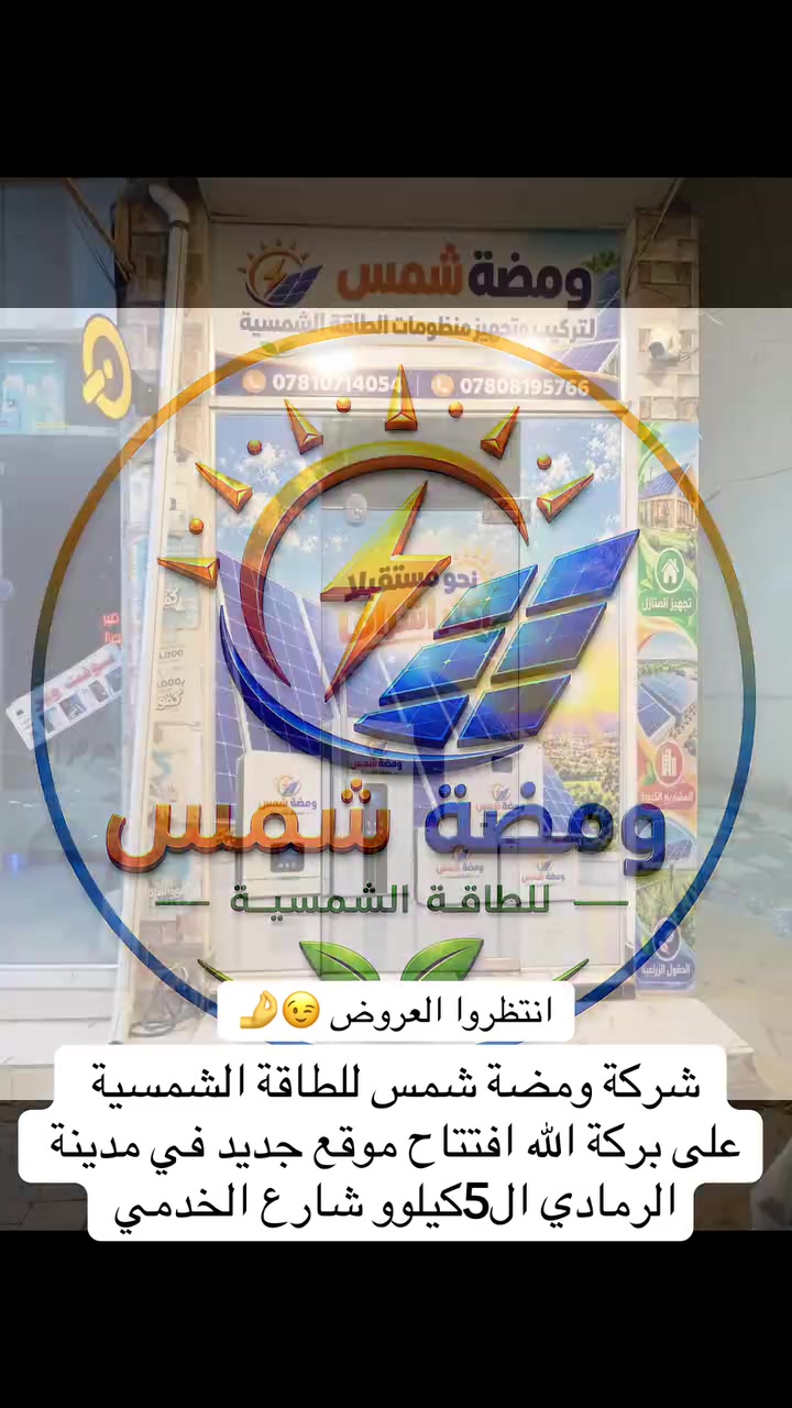 ومضة شمس • الرمادي • الخمسة كيلو