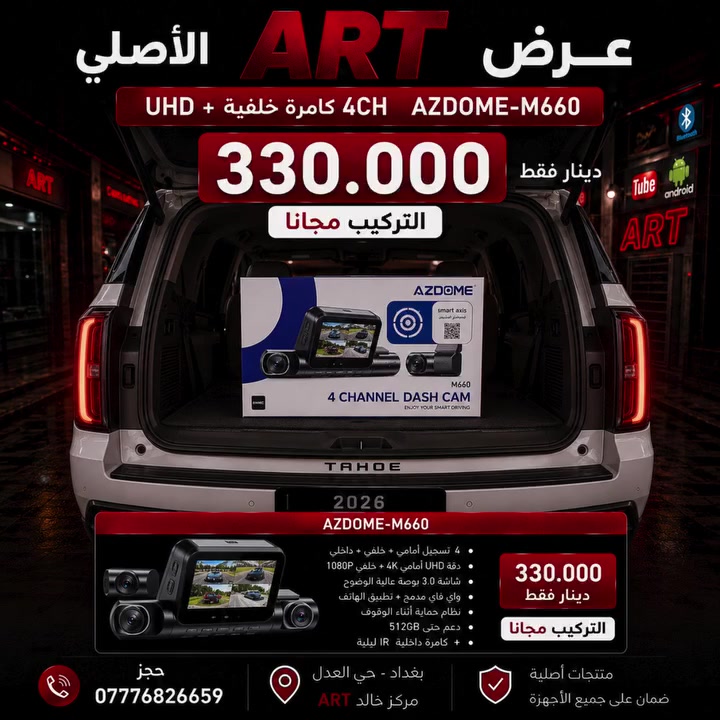 بس الأصلي | AZDOME M660

حماية متكاملة لسيارتك مع AZDOME M660 الأصلي، بتصوير عالي الدقة، 4 كامرات، واي فاي مدمج، وتطبيق للهاتف، مع تركيب مجاني.

السعر: 330,000 دينار فقط
التركيب مجاناً

للحجز: ***********

📍 بغداد – حي العدل – مركز خالد ART
