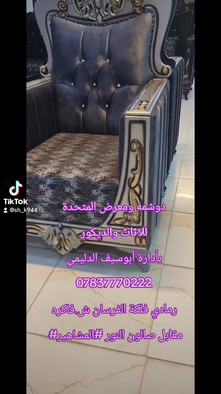 دوشمه ومعرض المتحدة
بأدارة أبوسيف الدليمي *********** رمادي فلكة الفرسان ش.فاكره مقابل صالون النور#المشاهير #هاشتاك #المعارف
