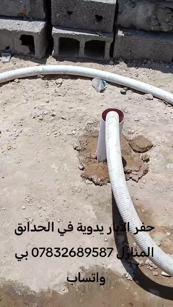 حفر ابار يدوي في حديقة المنزل والمزارع وتعبيرات الشارع *********** واتساب
