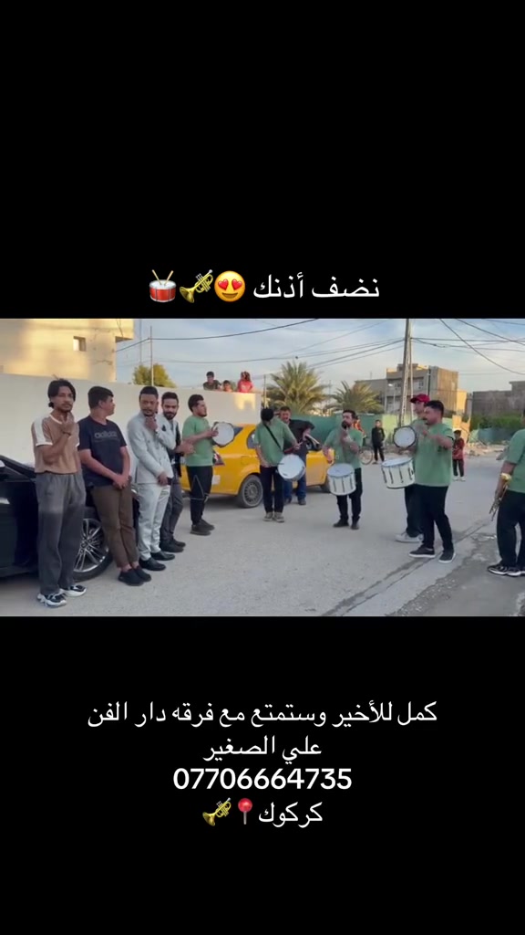 في كركوك@
دار الفن للموسيقى الشعبيه البغداديه
متواجدين للأحياء المناسبات والاعراس الزفات خطوبه ختام افتتاح اي مناسبه نحضر كادر اقل شي ٧ نفرات وبوي موحد وشي غريب ونكمل مناسبتك حسب توجيهك عنوانه كركوك تسعين تقاطع التربيه مقابيل باب التربيه في فندق التون سراي

للحجز الأتصال ع رقم ***********
وتواصل عبر الحساب/@dar_alfanu  انستا

والتيتوك تكتب دار الفن في كركوك راح تطلع عندك الصفحه وشوف الأعمال ونشألله راح يعجبكم
