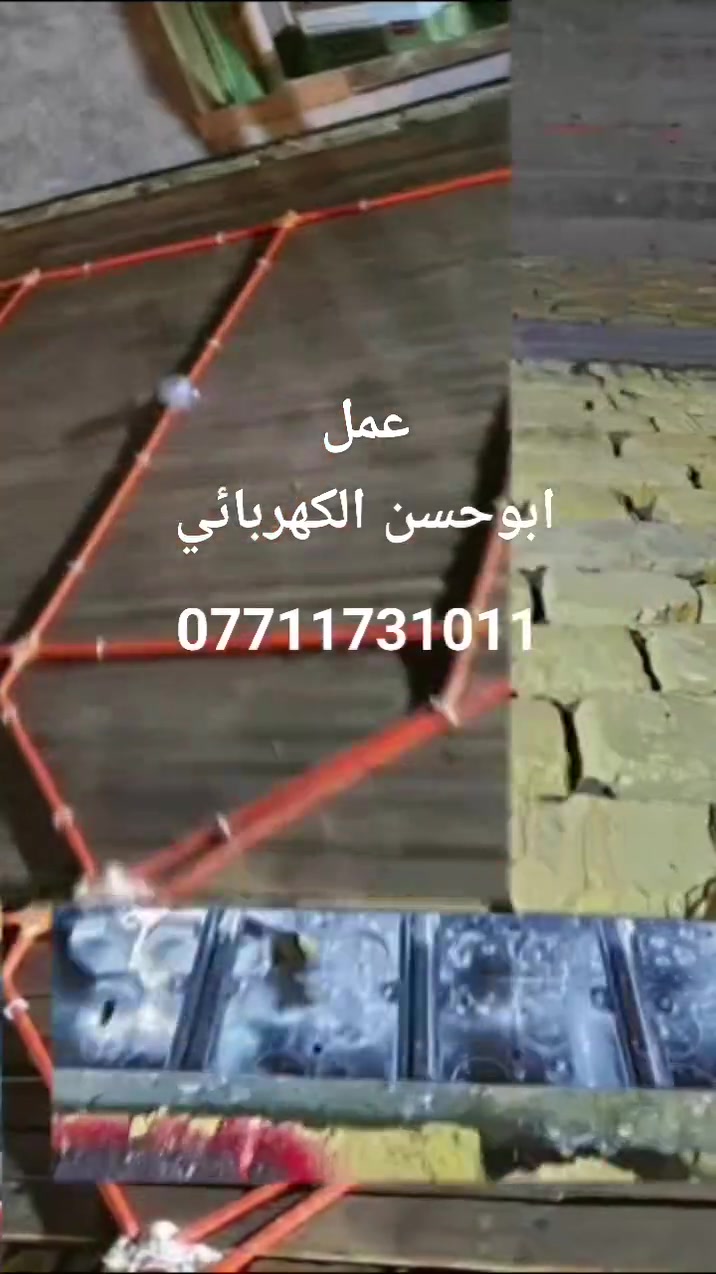 سلام عليكم. تم بعون الله تعالى المرحله الاولى والثانيه في البصرة قضاء شط العرب..
مستعدون لتأسيس الدور والمباني بكافة اشكالها في محافظة البصره 
نشر شبكة السقف
تنزيل  النزالات وتثبيت البوكسات
سحب وتسليك الوايرات
ربط وتشطيب نقاط وانارة المنازل وغيرها
دقة العمل وسرعة الانجاز  وحسب الطلب . بإدارة كادر متخصص.
للاستفسار (***********) وتساب واتصال.

