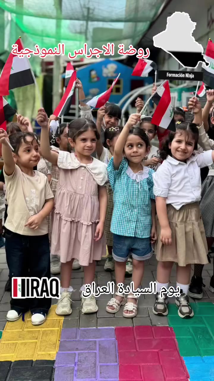 بمناسبة يوم سيادة العراق 🇮🇶
نزرع في قلوب أطفالنا حب الوطن، فهو من الإيمان!

​تسر روضة الأجراس النموذجية أن تعلن عن فتح باب التسجيل للعام الدراسي الجديد.

​✨ ما نُقدمه لطفلك:

​مناهج تعليمية وتربوية وترفيهية متكاملة.

​توفر خطوط نقل آمنة بصحبة المُسّ.

​📍 الموقع: الشماعية - شارع العيادة - مقابل المستشفى.

📞 للحجز والاستفسار: ***********

​روضة الأجراس النموذجية.. خطوتهم الأولى نحو مستقبل مشرق!
