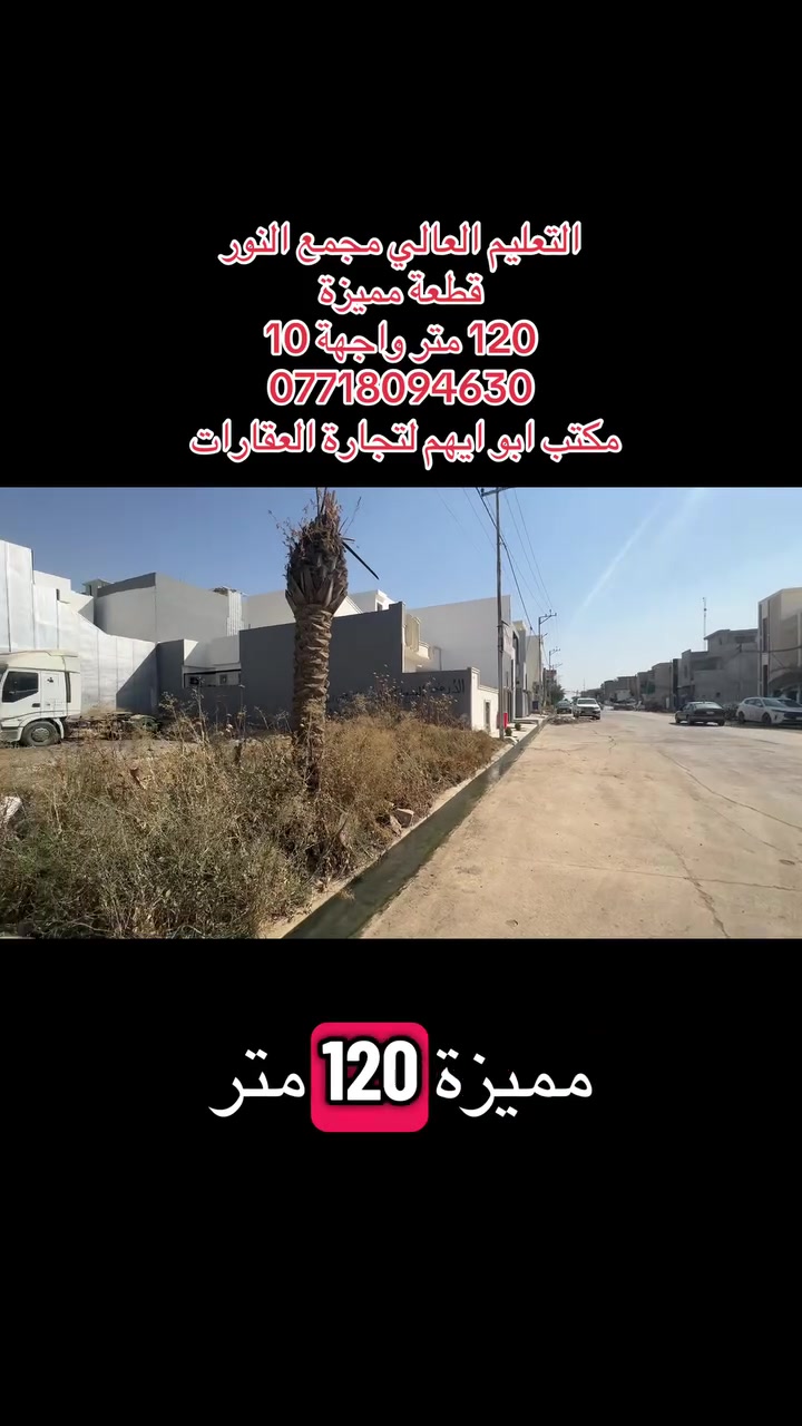التعليم العالي مجمع النور
قطعة مميزة 
120متر واجهة 10 
ثاني قطعة عن شارع 20 
للاستفسار 
***********
***********
مكتب ابو ايهم لتجارة العقارات 
 #اراضي #عقارات #بيوت #الموصل
