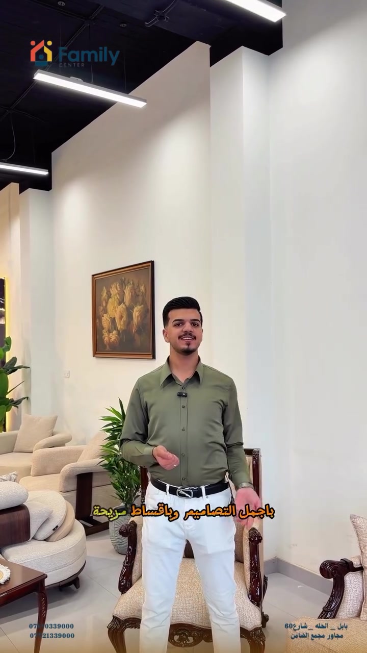 خبر يفرّح حاملي بطاقة مصرف الرافدين 💳✨

التقسيط مستمر في فاملي سنتر! اختاروا أثاثكم بسهولة 

🛏️ غرف نوم أنيقة
🛋️ أطقم قنفات مريحة

جهّزوا بيتكم بأجمل التصاميم 🤍
فاملي سنتر… اختياركم الأجمل!

❗️متوفر نقل وتركيب لجميع محافظات العراق

📍زورونا في موقعنا الكائن في الحلة /شارع 60 مجاور مجمع الضامن الطبي

📞 الاتصال ع الارقام :-
***********
***********

نص مكتوب في الصور:
- Family CENTER
- ***********772133900
- بابل _ الحله _ شارع 60
- مجاور مجمع الضامن
