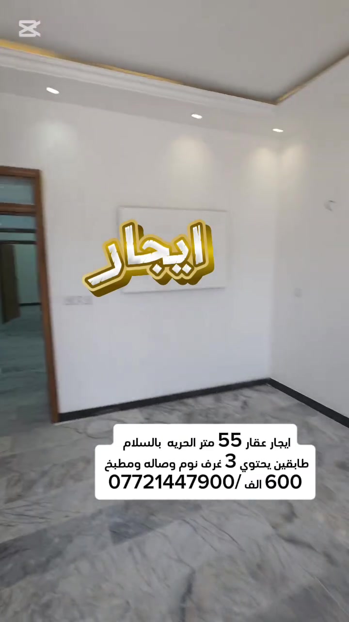 #ايجار#الحرية
ايجار بيت بالحريه السلام يحتوي ع 3 غرف نوم
 الايجار 600 الف 
***********
