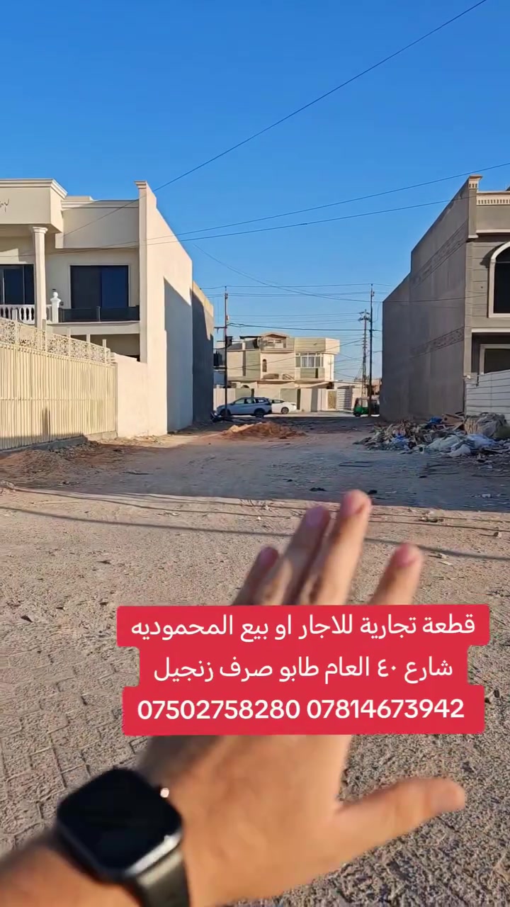 🔥 قطعة أرض للبيع أو للإيجار – موقع مميز جداً 🔥
📍 بغداد – قضاء المحمودية – شارع ٤٠ العام
📌 حي سلام – مقابل القادسية
📐 المساحة: 300م
🏗️ واقع حال: 600م زنجيل
🔄 وجهين:
• وجه على شارع 20 – معرض كرار
• وجه على القادسية
✨ موقع تجاري وحيوي ومناسب للاستثمار ومشاريع متعددة.
🏢 مكتب الأستاذ عباس الوائلي للعقار
✅ مكتب مجاز من عقاري
📞 ***********
📞 ***********
