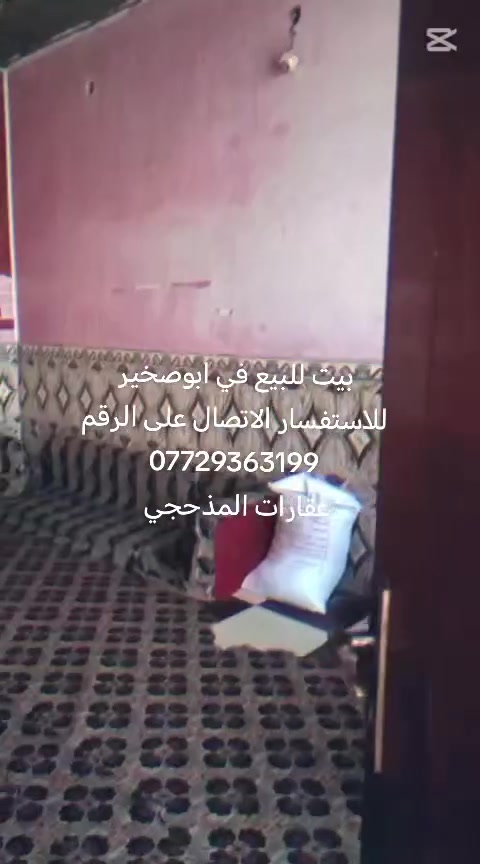 💥 اعلان رقم 337 💥

**** بيت للبيع ****

العنوان : البصرة - كرمة علي - ابوصخير - الطويل

المساحة : 250 متر

صنف العقار : زراعي

السعر : 55 مليون وقابل للتفاوض

التفاصيل : يحتوي على غرف نوم 2 وديوانيه هول ومطبخ وصحيات علما بأن البناء طابوق

للاستفسار الاتصال على الرقم ***********

#العراق
#البصرة
#قضاء_الهارثه
#كرمة_علي
#عقارات_المذحجي
#بيع_و_شراء_عقارات
#عقارات_العراق_والبصره
#عقارات_المذحجي
