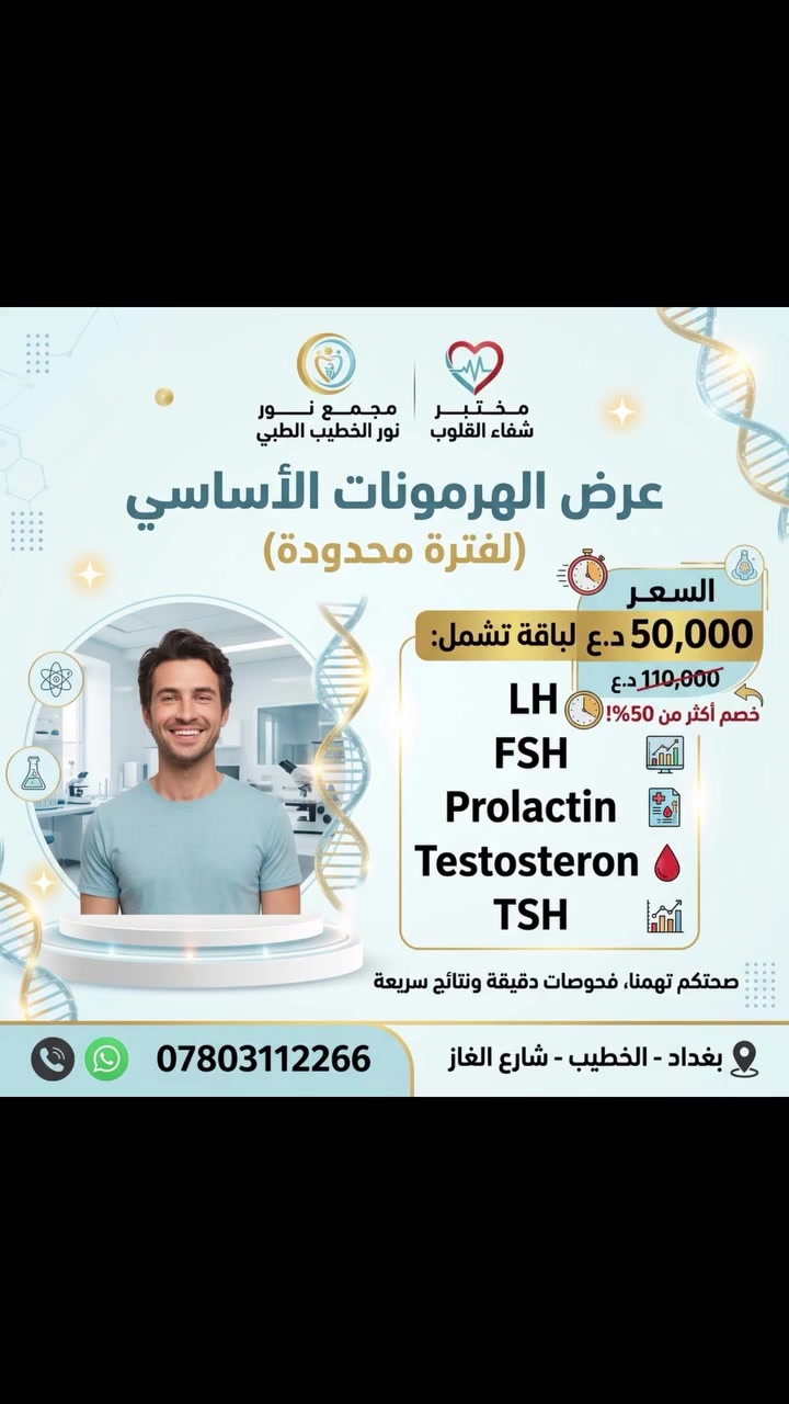 #تحاليل_طبية #بغداد #صحة #الخطيب
