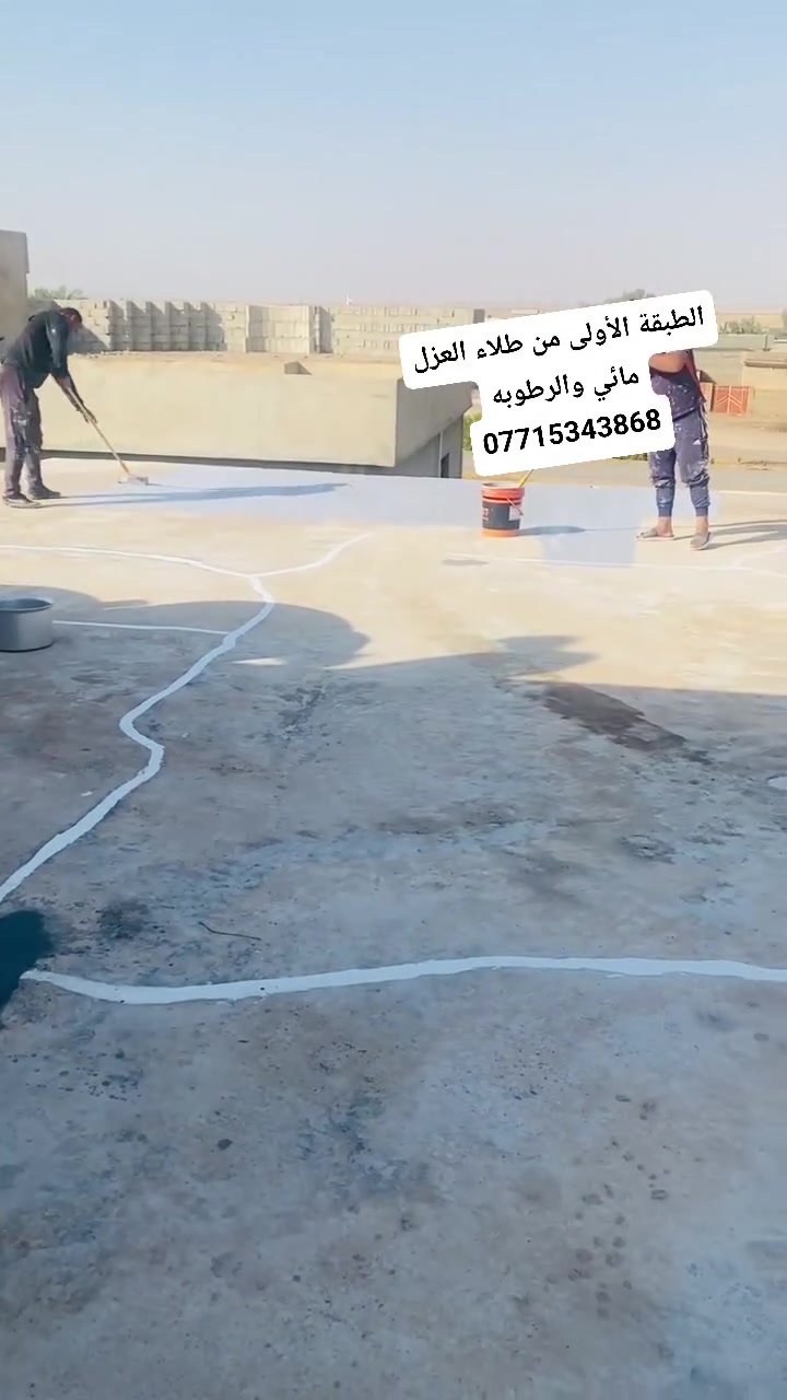 عازل مائي • ضمان جودة • جنوب الموصل القياره
