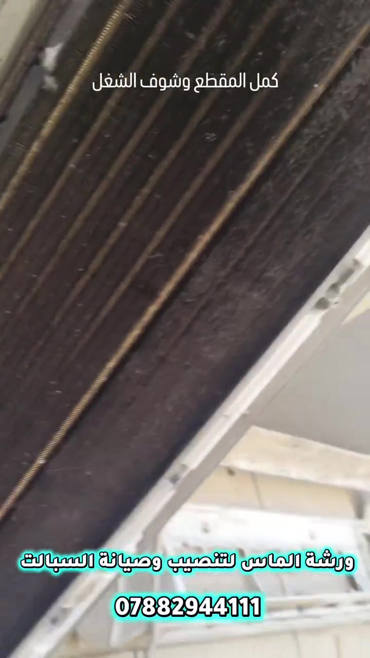 🔧❄️ ورشة الماس لصيانة وتنصيب السبلت ❄️
سبلتك ما يبرد؟ يطفي؟ يسرّب مي؟ أو يحتاج غسل وصيانة؟
لا تشيل هم، ورشة الماس بخدمتكم 💪
✅ صيانة وتصليح جميع أنواع السبلت
✅ غسل وتنظيف السبلت
✅ نصب وفك السبلت
✅ فحص الأعطال وشحن الغاز
✅ خدمة داخل الكرخ والرصافة
🛡️ ضمان لمدة سنة
📞 للحجز والاستفسار: ***********
ورشة الماس — شغل مضمون، خدمة سريعة، وأسعار مناسبة. 🔧❄️
