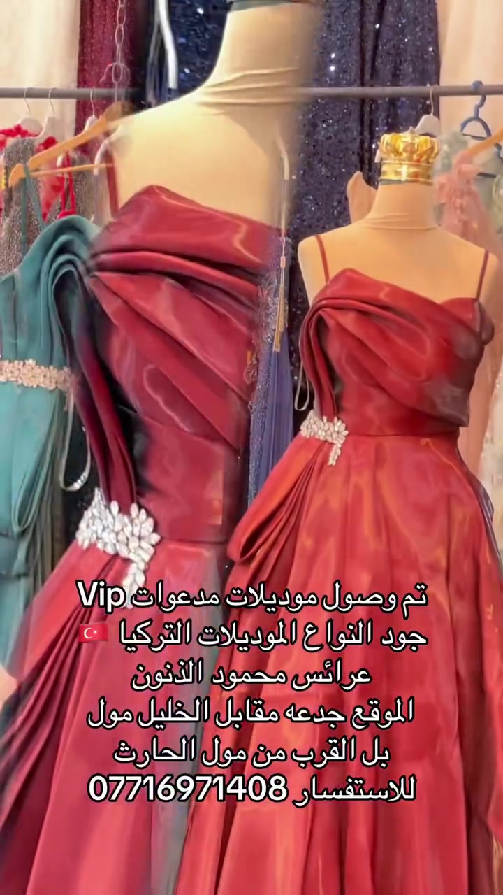 تم وصول موديلات جديده من الفساتين التركيا 🇹🇷👗
عرائس محمود الذنون الذنون لتاجير الفساتين العرائس 👗 
الموقع الجدعه مقابل الخليل مول بل القرب من مول الحارث للاستفسار ***********
