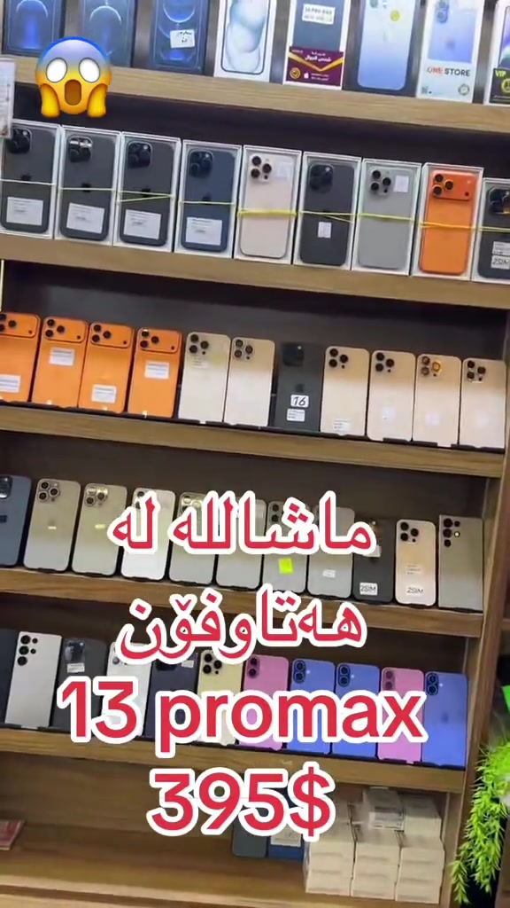 آيفون ١٣ برو ماكس • هه‌تاڤۆن • كركوك