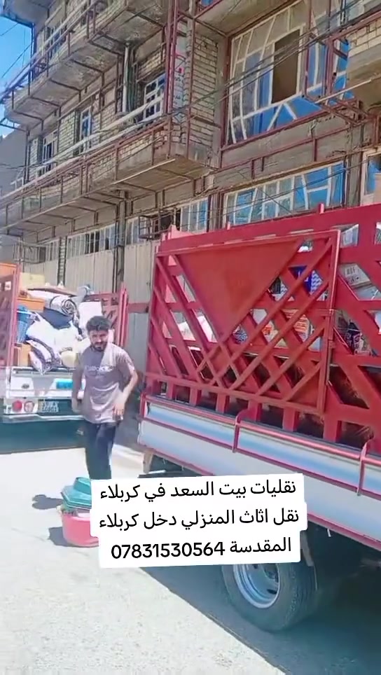***********☎️***********

السلام عليكم زبائننا الكرام  ابو زينب 
#ارخص_شركه_لنقل_الاثاث  _المنزلي 
ويا بيت بيت السعد كلشي سهل النقل الاثاث 💚كلشي سهل باذن الله 💚 من نقل الاثاث العام 🚛والتحويلات من بيت🏡 الى بيت اخر 
🔺فتح وتنصيب  الاثاث بالكامل
  (غرف النوم _ السبالت_الكاونترات_ الخ)  توجدو سيارات (كيه بنگو) (هينو) (كنتر) 🚛🚚 
وكادر كامل من العمال 🧑‍🏭والتحمل والعمل بما يرضي الله ويرضيك.
نقل المحافظات وداخل المحافظات
🔺 نوفر لك عمال تصعيد وتفريغ الاغراض كافه🧑‍⚖️🧑‍🔧🧑‍🏭
يوجد متخصص بفتح وشد السبالت  ⛄❄️ 
وعند الاتفاق عليك فقط الجلوس واحنه في رسم الخدمه
