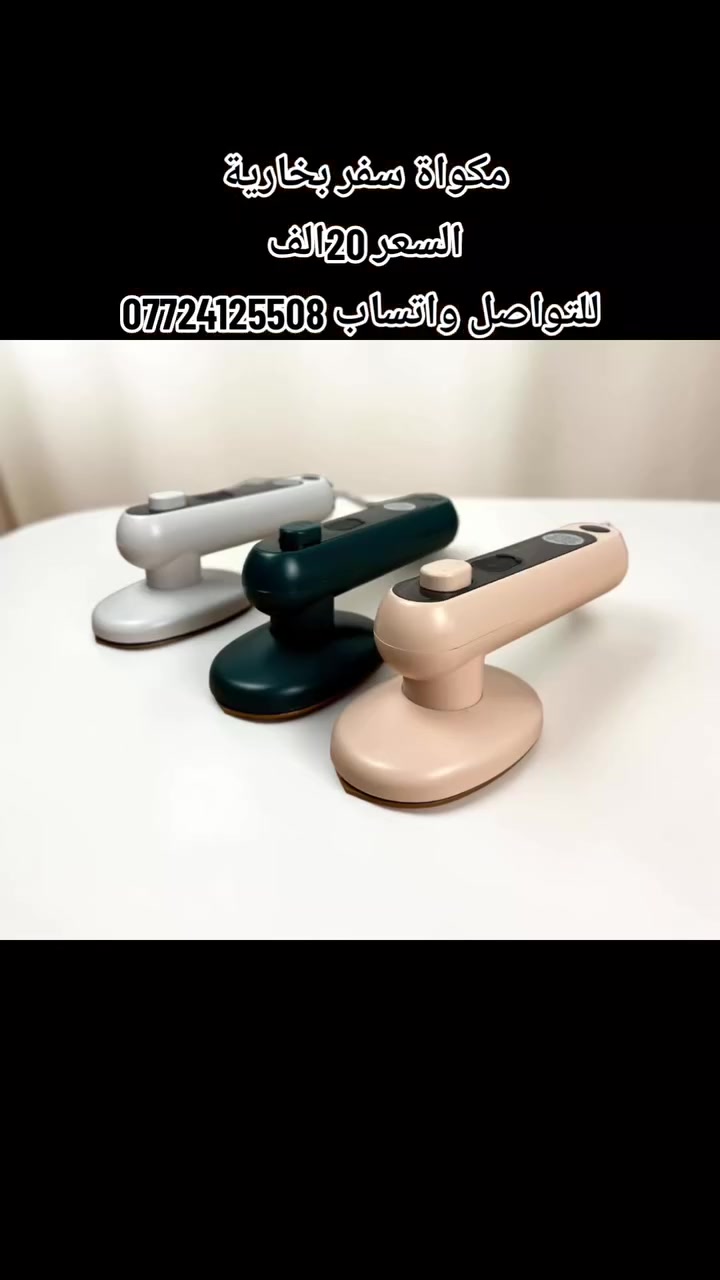 مكواة السفر البخارية… الحل السريع لملابسك وين ما كنت 
صغيرة بالحجم لكنها قوية بالأداء 🔥

تزيل التجاعيد خلال ثواني وتخلي ملابسك مرتبة دائماً 👕

مزودة بخاصية رش الماء والبخار لنتيجة احترافية 💨

مثالية للسفر، العمل، والبيت 🧳

خلي ملابسك أنيقة في كل وقت بدون تعب

اطلبها الآن وخلي الكي أسهل من أي وقت!
للتواصل واتساب ***********
