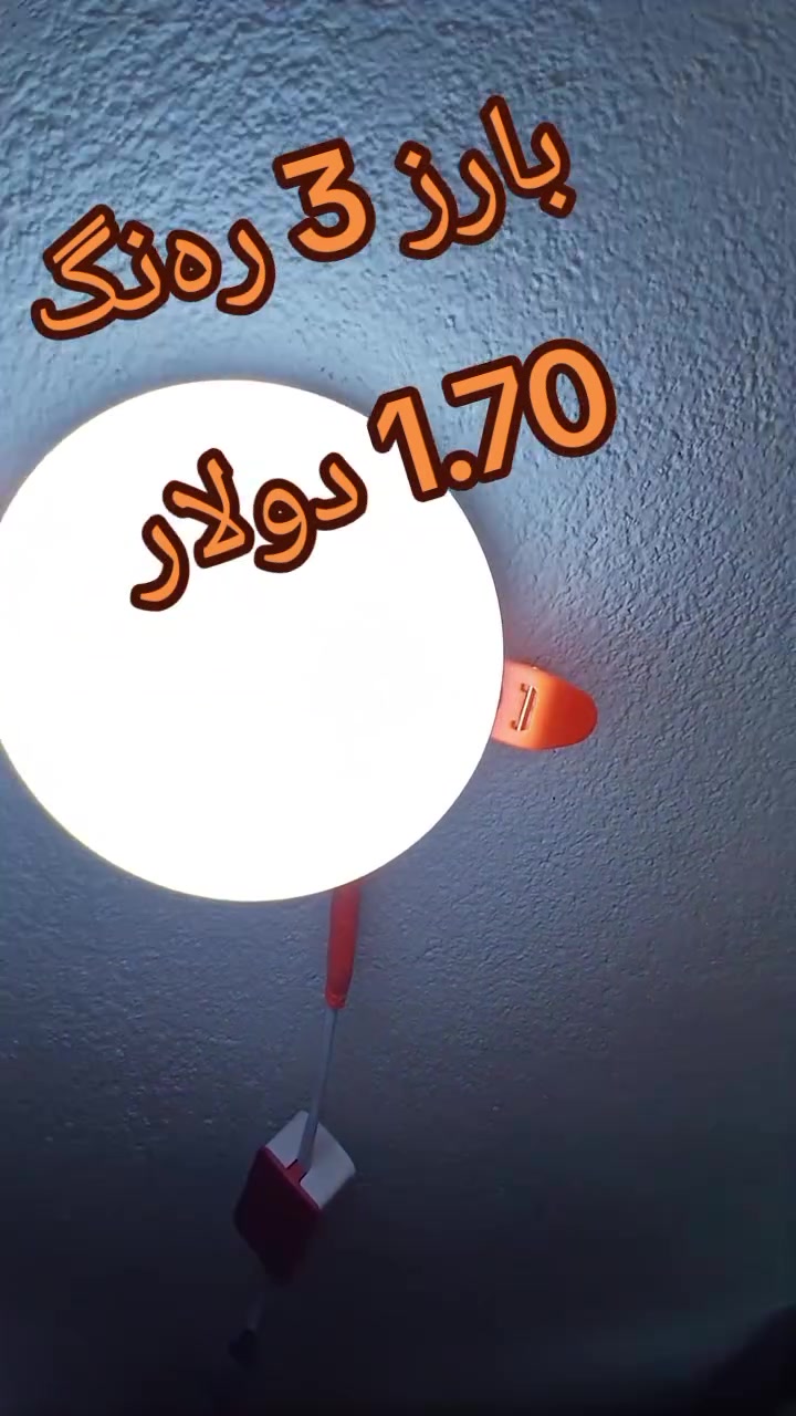 لمبة غلوب • ١٠ وات • ٣ ألوان