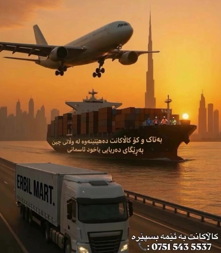 استيراد من الصين • شحن بحري • شحن جوي