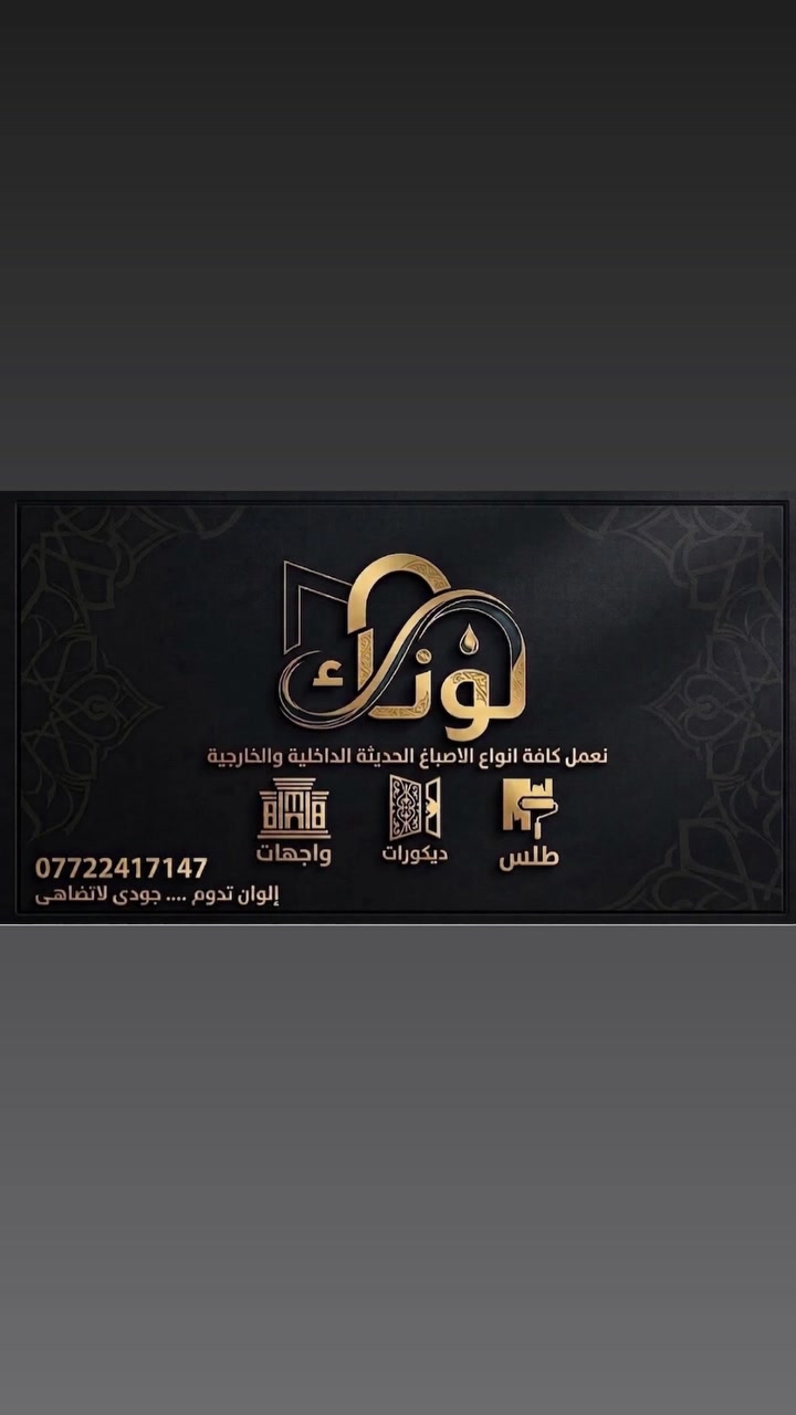 السلام عليكم 
مستعدين لكافة الاصباغ والديكورات الحديثة مع كادر كامل للطلب والاستفسار مراسلة الصفحة او الاتصال على الأرقام التالية 

***********
***********
