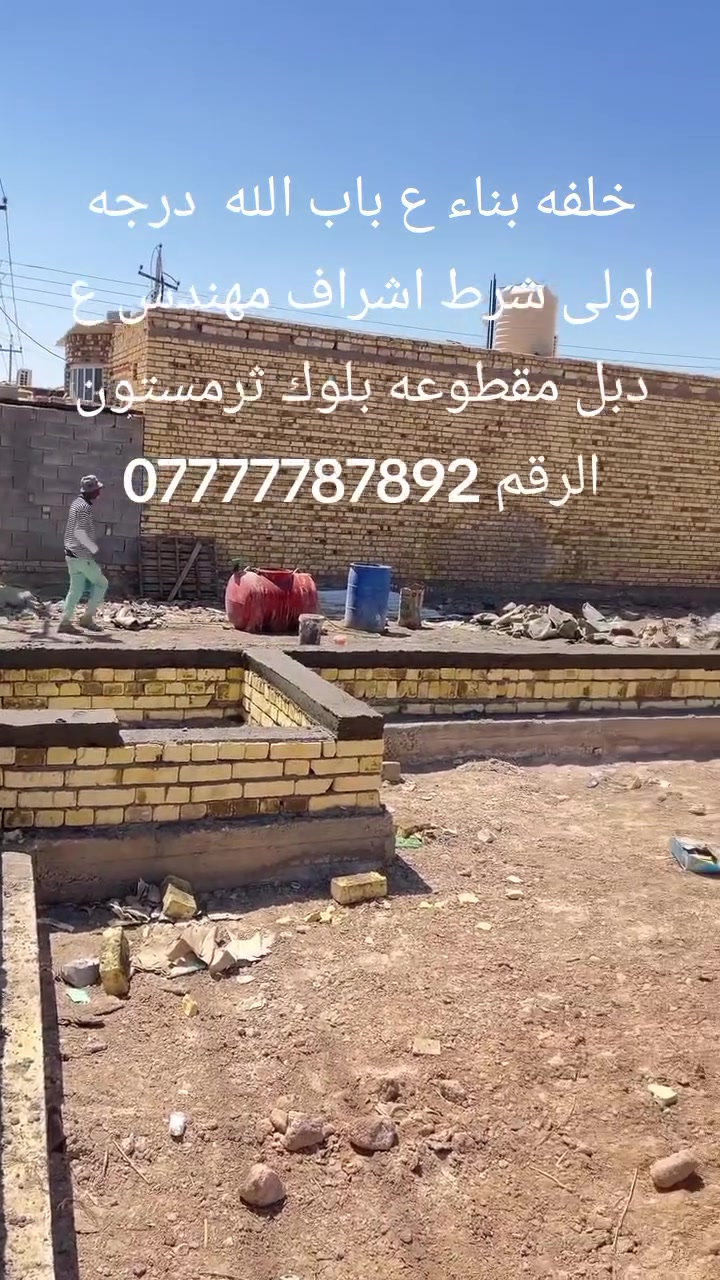 خلفه بناء ع باب الله  درجه اولى شرط اشراف مهندس ع دبل مقطوعه بلوك ثرمستون الرقم ***********

