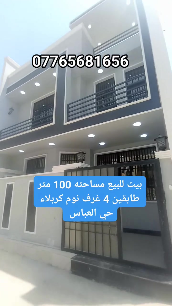 بيت للبيع مساحته 100 متر طابقين 4 غرف نوم العنوان كربلاء حي العباس قرب السايدين يبعد عن لإمام كيلوين ***********
