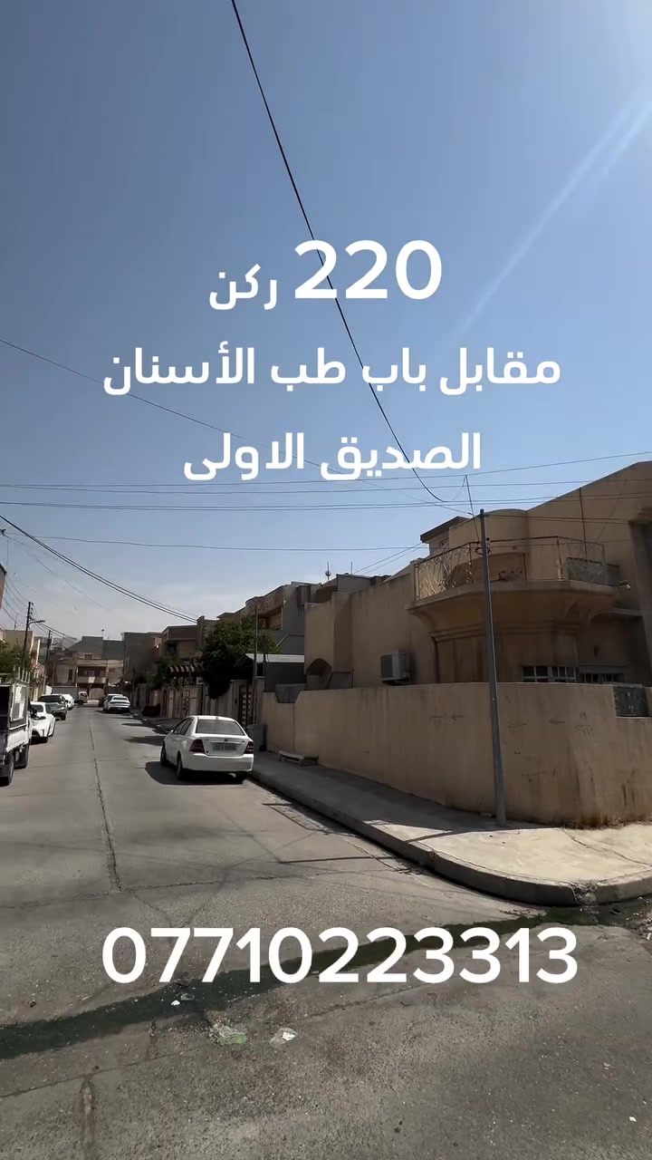 🏦دار   للبيع  🏦

———————————-
موقع الدار 🏦：

حي الصديق الاولىً   - مقابل باب طب الأسنان 
———————————-
تفاصيل الدار 🏦:
 مساحة 220م  ركن
دار طابقين 5 غرف نوم هول وصحيات ومطبخ 

   
لمعرفة السعر اتصل على ***********
————————————
 مكتب مدينة الزهور للعقار
للاستفسار: 
1- مراجعة المكتب في حي الزهور قرب دورة العبادي مقابل مشويات ابو رائد
2- الإتصال على ***********
—————————————
🏦نستقبل اعلاناتكم وعروضكم من خلال مراسلة الصفحة او عن طريق الواتساب #موصل #عقارات #شراء  #اكسبلور
