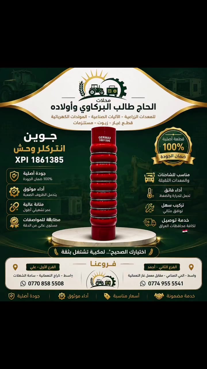 � الجودة اللي تعتمد عليها… والأداء اللي تستحقه

محلات الحاج طالب البركاوي وأولاده
نوفر لكم تشكيلة واسعة ومتنوعة من قطع الغيار ومستلزمات المعدات الزراعية والآليات الصناعية والمولدات الكهربائية، بجودة موثوقة وخيارات متعددة تناسب مختلف الاستخدامات. ⚙️🚜🏭

🔧 متوفر لدينا تشكيلة منوعة من:

* جوينات الإنتركلر
* جوينات الماء 💧
* جوينات الهواء
* جوينات السوبر

وغيرها من المستلزمات والقطع التي تحتاجها مكينتك، مع توفر قياسات وأنواع متعددة.

✅ جودة ومتانة عالية
✅ ماركات موثوقة
✅ تشكيلة واسعة وقياسات متعددة
✅ أسعار مناسبة
✅ تجهيز وخدمة مضمونة
🚚 توصيل متوفر إلى جميع محافظات العراق 🇮🇶

📍 الفرع الأول – علي
واسط – كراج النعمانية – ساحة الشغلات
📱 ***********

📍 الفرع الثاني – أحمد
واسط – الحي الصناعي – مقابل معمل غاز النعمانية
📱 ***********

محلات الحاج طالب البركاوي وأولاده
🌾 اختيارك الصحيح… لمكينة تشتغل بثقة. 🌾

#جوينات #جوينات_انتركلر #جوينات_ماء #جوينات_هواء #جوينات_سوبر #قطع_غيار #معدات_زراعية #آليات_صناعية #مولدات_كهربائية #واسط #النعماني
