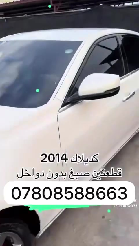 كدلاك موديل 2014 فئة cts مكان السيارة كربلاء السعر 135
***********

