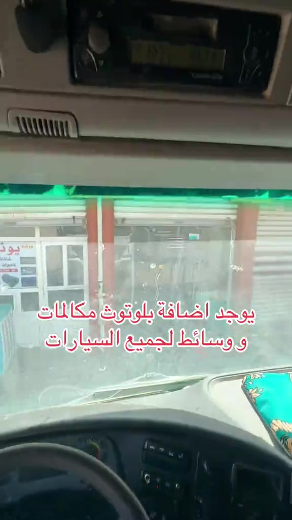 يوجد اضافة شريحة بلوتوث مكالمات و وسائط لجميع الشاحنات والسيارات   عنوان الورشة ؛ محافظة نينوى ناحية برطلة الشارع العام  *********** *********** #نبي_الله_يوسف #كنعان_ديالى 

