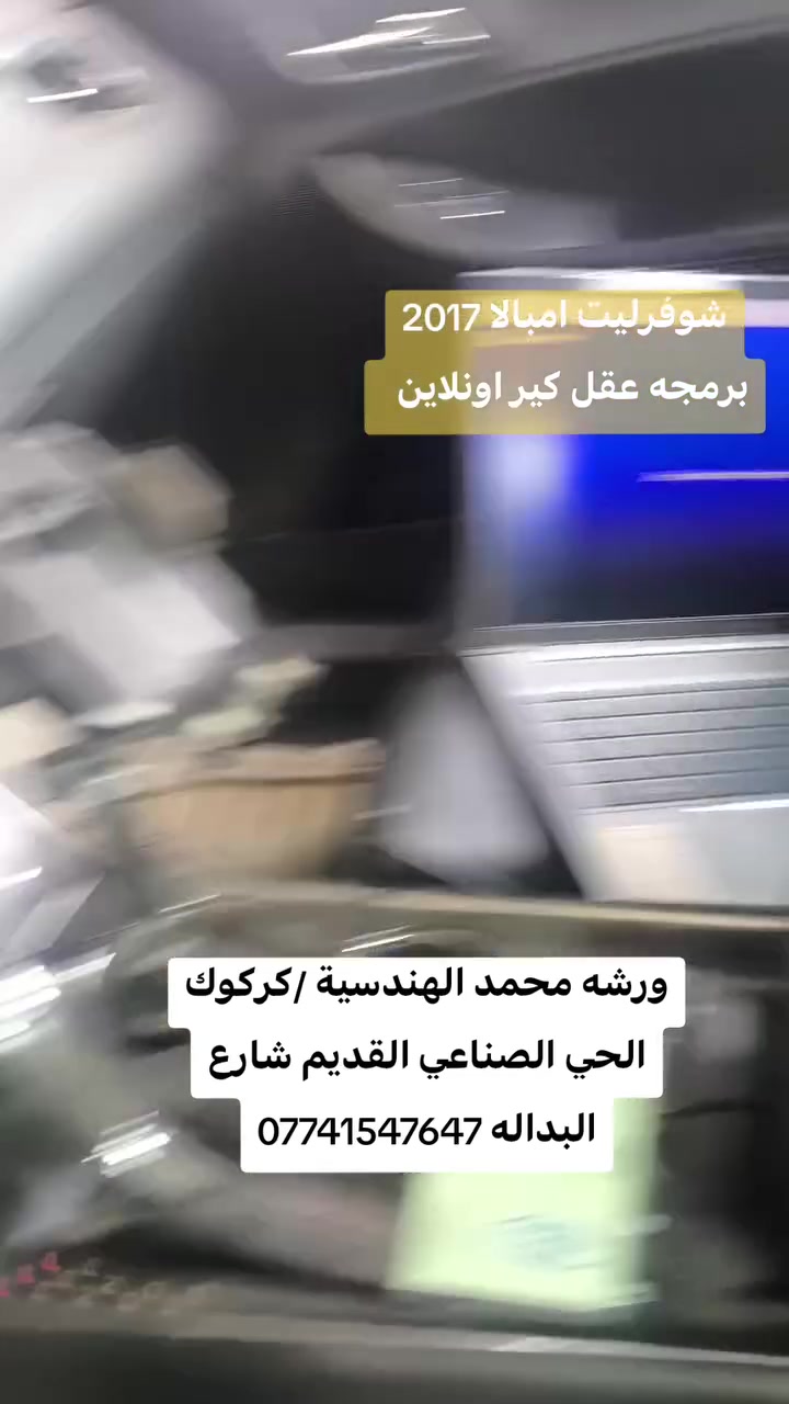 🟢شوفرليت امبالا 2017
🔵برمجه كير اونلاين بعد الاستبدال 

🔧العنوان كركوك الحي الصناعي القديم شارع البداله ثالث فرع على يسار للتواصل ***********
