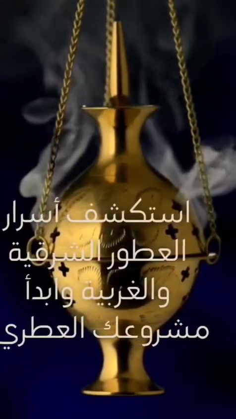 صناعة البخور والعطور • حضوري وأونلاين • بغداد الأعظمية