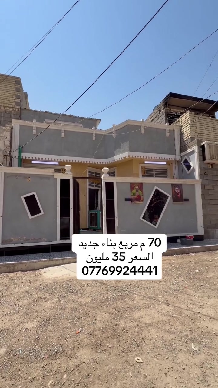 السعر 35 مليون 
بيت البيع المساحة 70 م العنوان بغداد بداية سبع قصور قبل السيطرة *********** مكتب النخيل للعقار
