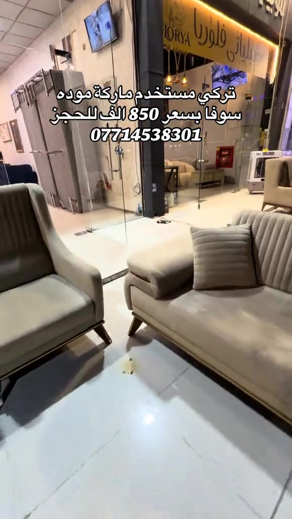 #موبيليات_فلوريا #اربيل_دهوك_سليمانية_كركوك_بغداد #محافظات_العراق_الشماليه_و_الجنوبيه #اثاث_جديد_ومستعمل #florya_mobilya 

نص مكتوب في الصور:
- تركي مستخدم ماركة موده
- سوفا بسعر 850 الف للحجز
- ***********