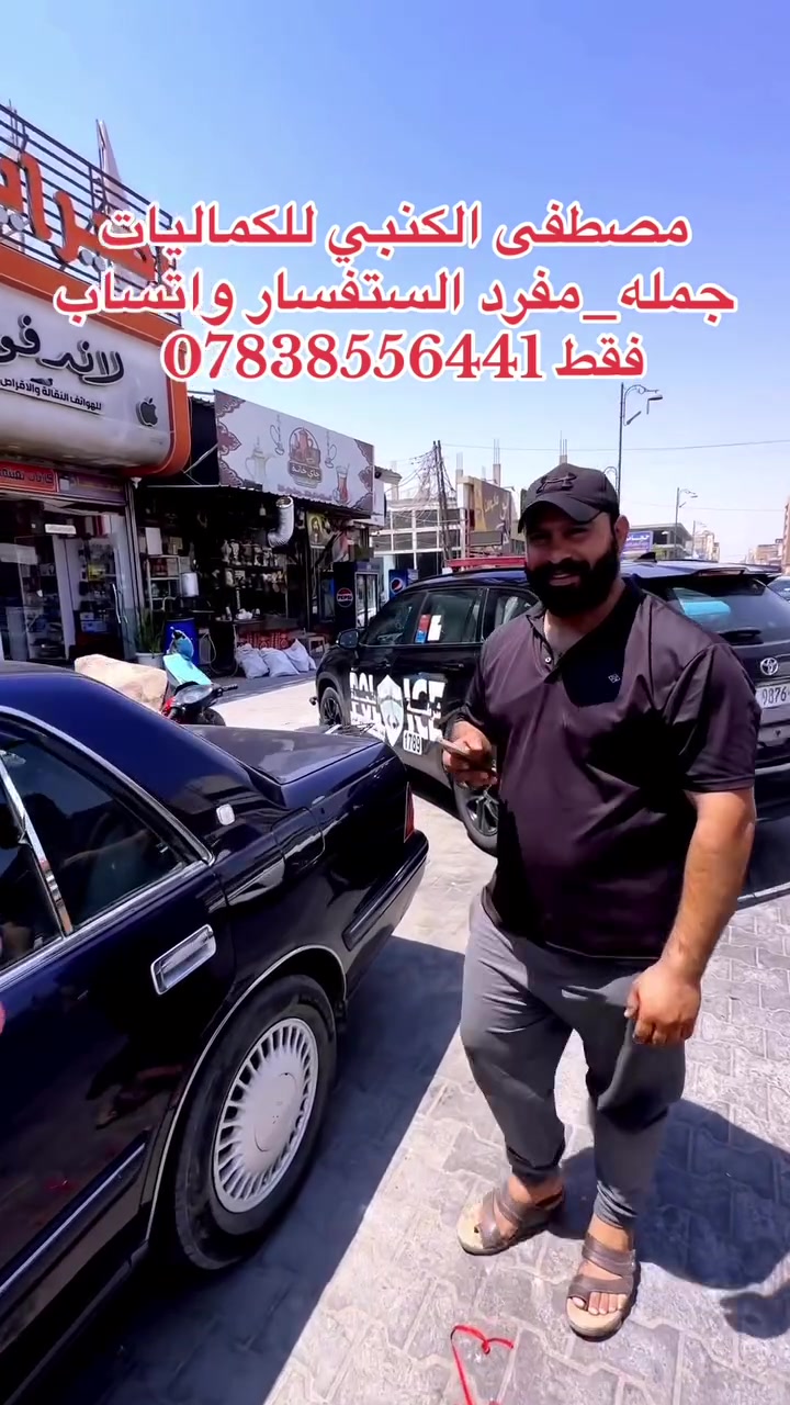 مصطفى الكنبي للكماليات جمله_مفرد الستفسار واتساب فقط *********** فرع الاول نجف حي الصناعي مقابيل جامعة الفرع الثاني ملحق الروان مجاور امير ايفون
