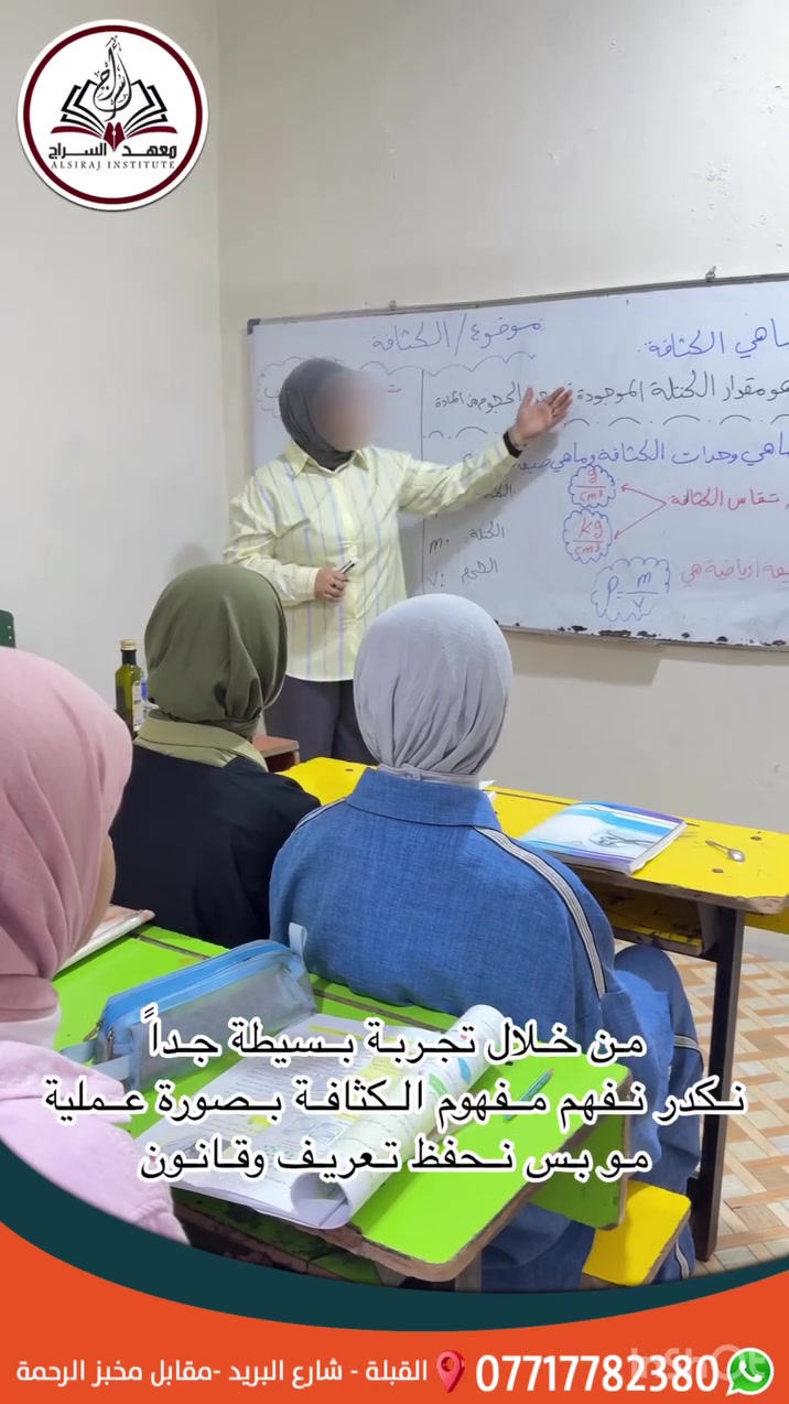 اليوم معاكم الاستاذه علياء  بتجربة بسيطة وحلوة ومن خلالها راح نفهم مفهوم مهم بالكيمياء وهو الكثافة
وهذا هو أسلوبنا في معهد السراج ❤️
نحاول نوصل المعلومة بطريقة سهلة وواضحة وتجارب تخلي الطالبة تفهم المعلومة وتتذكرها
نتعلم المعلومة ونفهمها ونطبقها
••••••••
📍 القبلة – شارع البريد – مقابل مخبز الرحمة
📞 *********** (اتصال / واتساب)

📢 سجلوا بناتكم اليوم➖والفرق راح تشوفون بنفسكم🫰🏻
▫️▫️▫️▫️▫️
#معهد_السراج
#تعليم
#دراسة
#طلاب_العراق
#طالبات
ثالث_متوسط
سادس_اعدادي
كيمياء
فيزياء
رياضيات
شرح_مبسط
مراجعة
دروس_خصوصية
تعليم_العراق
البصرة
البصرة_العراق
نجاحك_هدفنا
معهد_بنات
مستقبل_افضل
