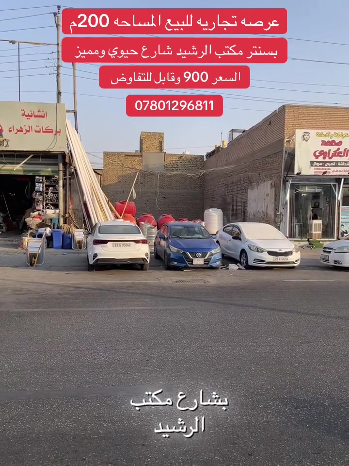 السلام عليكم عقار تجاري في محافظة النجف الاشرف تحديد سنتر مكتب الرشيد وتفاصيل داخل منشور للاستفسار أكثر مراجعة مكتب الرشيد أو الاتصال بالرقم ***********
