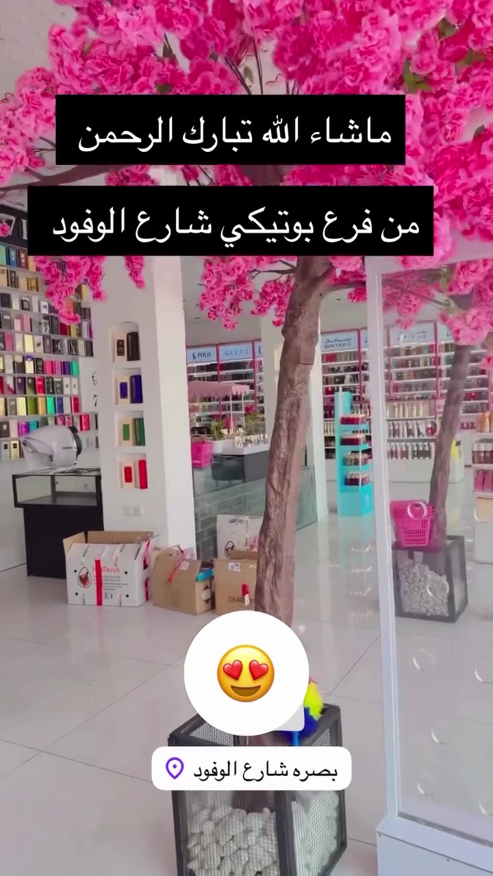 بوتيكي شنو هذا جمالك ماله رداد😍🤣💖💖💖

#بوتيكي_يمدللكم_🅱️ #اكسبلور #اكسبلور_فولو 
#عناية #عطور

نص مكتوب في الصور:
- ماشآء الله تبارك الرحمن من فرع بوتيكي شارع الوفود بصره شارع الوفود