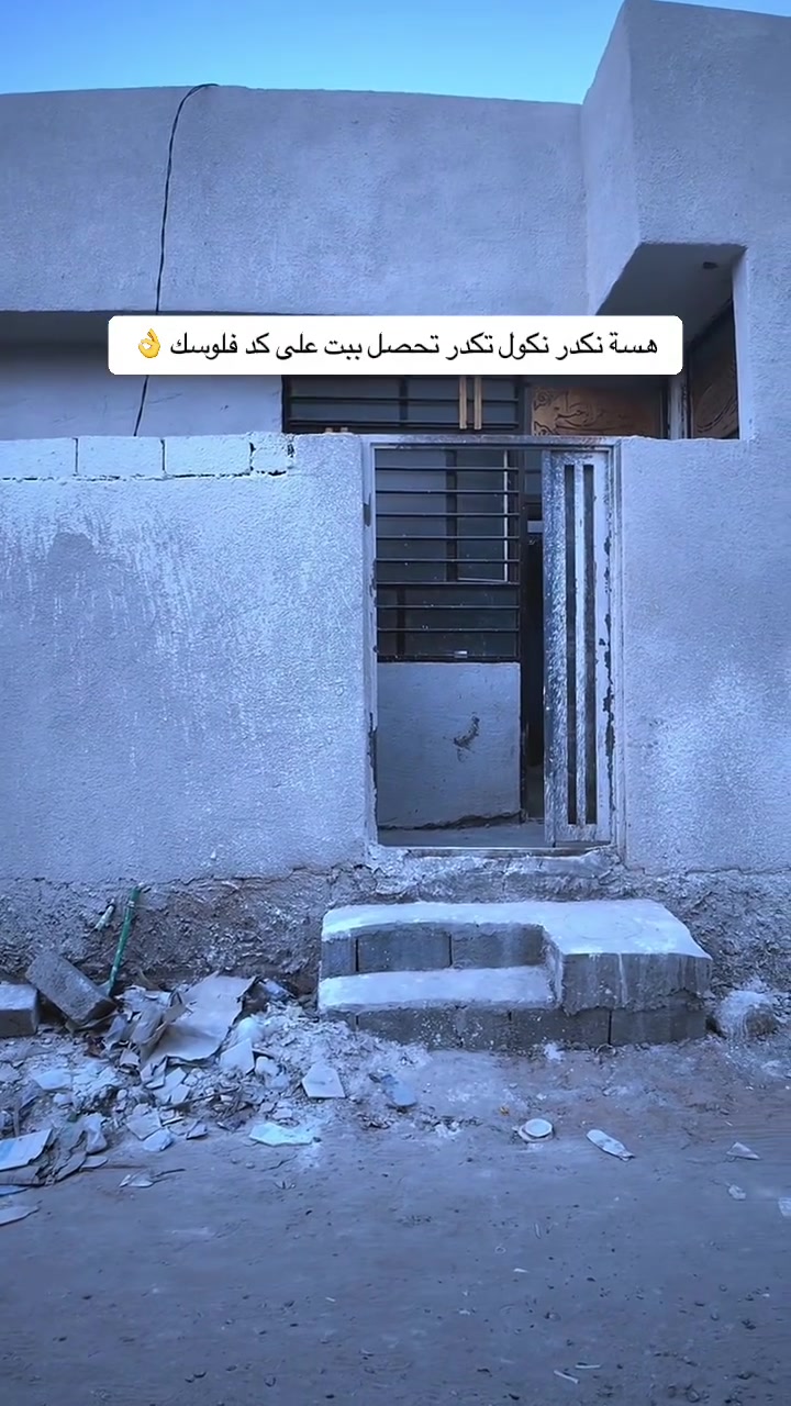 بالاقساط وبمقدمة ٢٥ مليون بيت مساحة ١٠٠ متر طريق البزل المجاور الى اسواق برتقالة والمدخل الثاني من شارع الارتال طريق السوادة
تفاصيل كاملة داخل الفيديو 
للتواصل مباشر راسلنا او الاتصال بالرقم 
*********** 
والرقم الثاني 
***********

