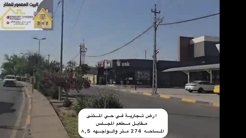 ارض تجارية للبيع 
* حي المثنى مقابل مطعم المجلس
* المساحة ٢٧٤ م
* واجهة ٨.٥ م
للاستفسار، يرجى الاتصال على الأرقام التالية:
- ***********
- ***********
- ***********
أو زيارة المكتب على العنوان التالي :
 المثنى، مدخل سايدين الرفاق، قرب مطعم المجلس

#البيت_المعمور_للعقار #الموصل_العراق_بغداد_البصرة_النجف_الموصل_سولف_سوالف_مصلاوية_عتيقة_موصل_انستا_لمتنه_مصلاوي #الموصل_الحدباء #بغداد_بصرة_موصل_كربلاء_اربيل_نجف_الكوت_السماوة_تكريت_ديالى_حلة_نجف_الانبار_ديوانية #الشعب_الصيني_مالو_حل
