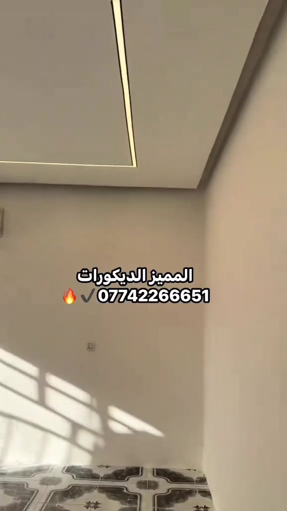 ديكورات داخلية وخارجية • جبس بورد • انارة بروفايل