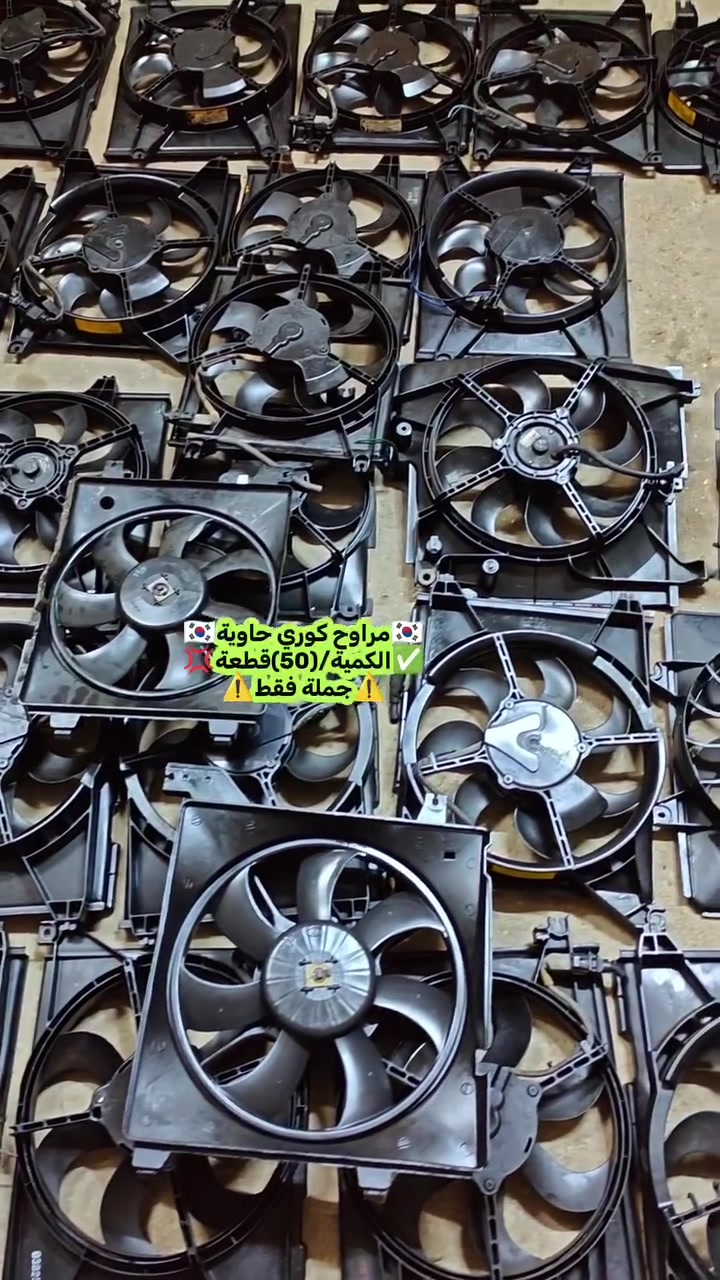 ✅تم وبحمد الله وصول📢📢🇰🇷مراوح تفصيخ حاوية🇰🇷
✅السعر/(🔥)الف للقطعة💥💯📢
✅الكميه المتوفرة(25)قطعة 📢📢📢
✅ التوزيع :-⚠️(جملة فقط)⚠️باأسعار تنافسية💥💢
#مراوح_تفصيخ_حاوية_العراق 🇺🇲🇩🇪🇯🇵🇰🇷 #قطع_غيار_زيرو_جملة_كوريا_الجنوبية #فيت_بم_مستعمل_جملة_الجملة
✅تتوفر خدمة توصيل ونقليات لكافة المحافظات🚛📦
✅📍العنوان :- بغداد / كسرة وعطش المدخل الثاني 🗣️
✅📞للاستفسار الاتصال على الارقام التالية :- 
      ☎️ Whatsapp : ***********  📞
      ☎️ Whatsapp: ***********   📞
      ☎️ Whatsapp: *********** 📞
      ☎️ Whatsapp: *********** 📞
