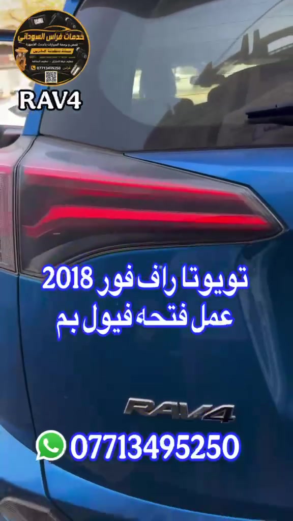 تويوتا راف فور 2018
عمل فتحه فيول بم
