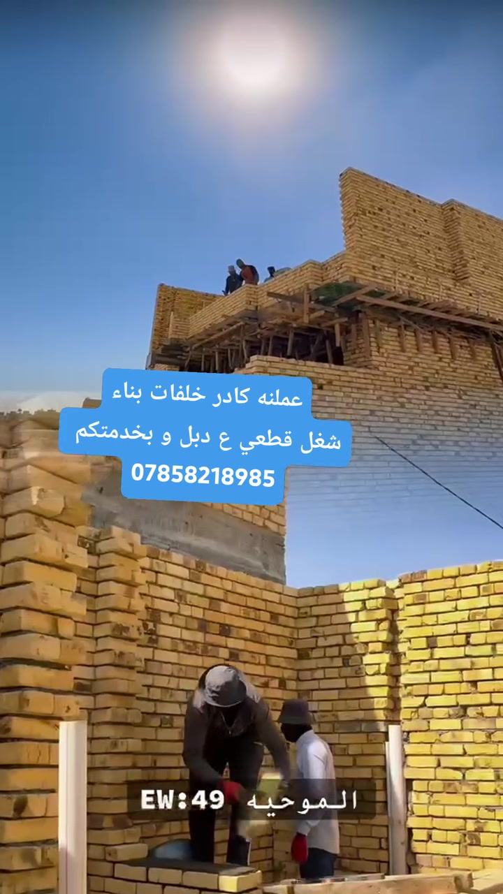 عملنه كادر خلفات بناء شغل مرتب 
***********
